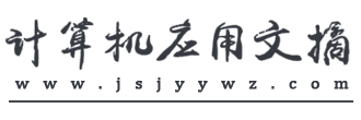 计算机应用文摘